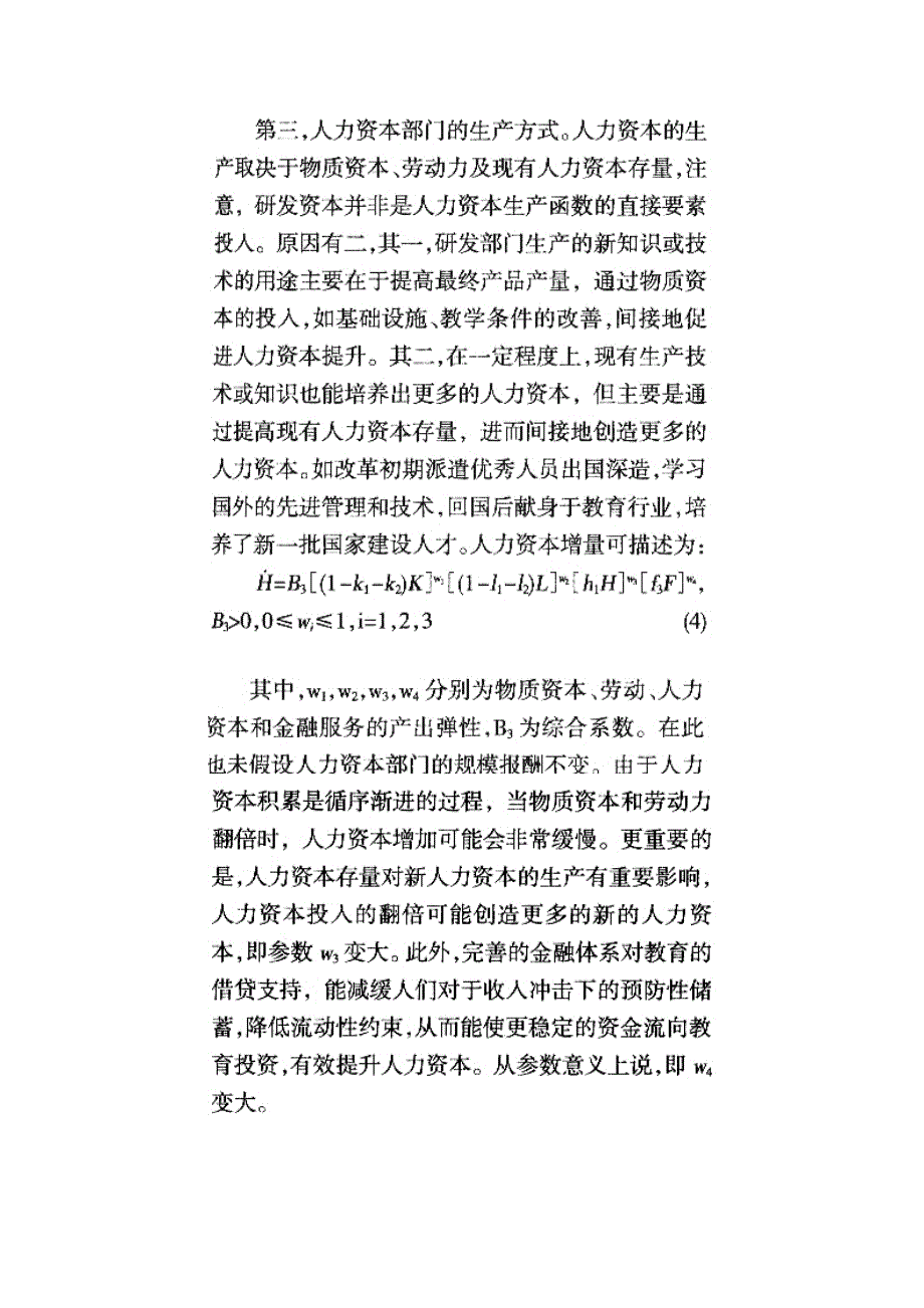 金融发展对经济增长的传导机制人力资本技术进步效应的分解_第4页