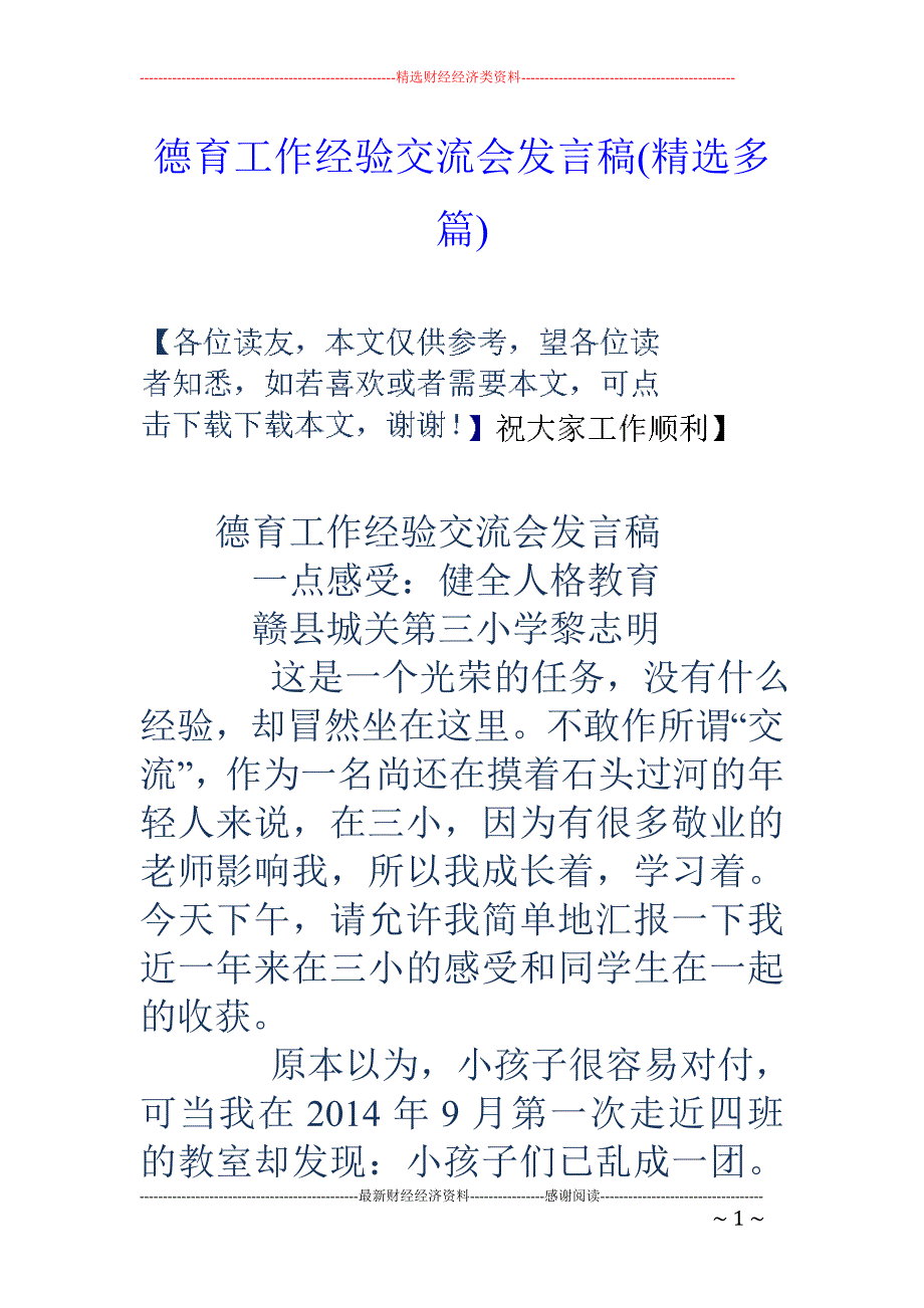 德育工作经验交流会发言稿(精选多篇)(1)_第1页