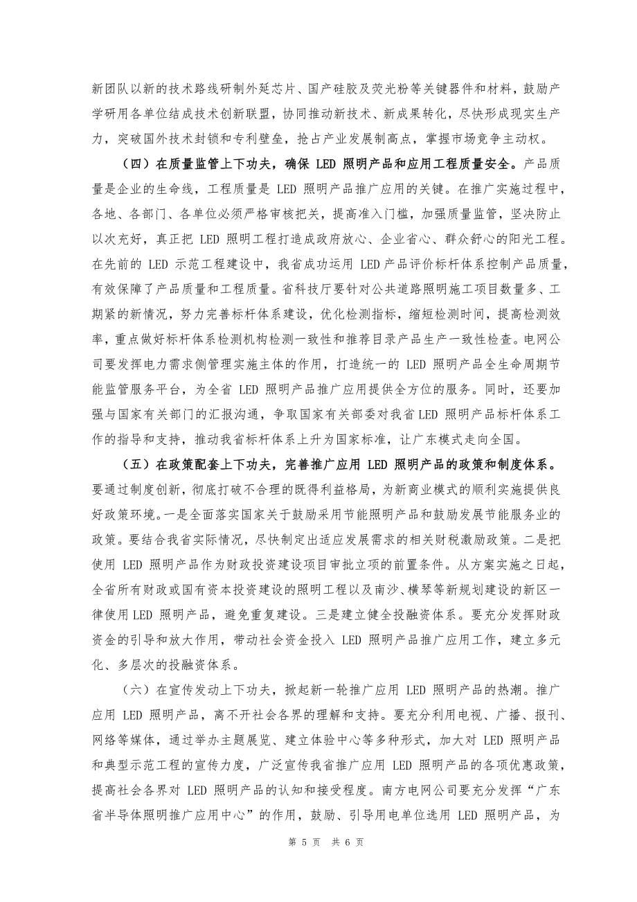 朱小丹省长在全省推广应用LED照明产品工作会议上的讲话_第5页