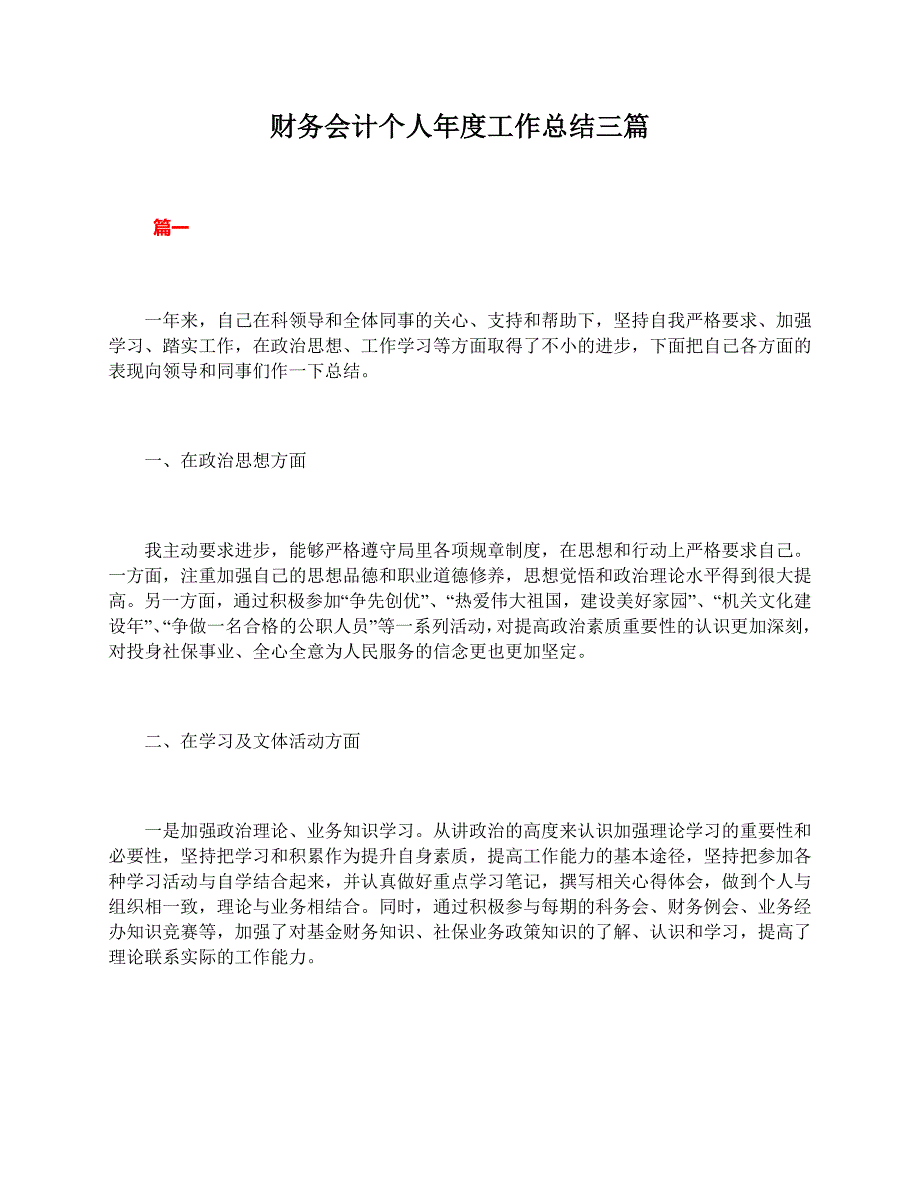 财务会计个人年度工作总结三篇_第1页