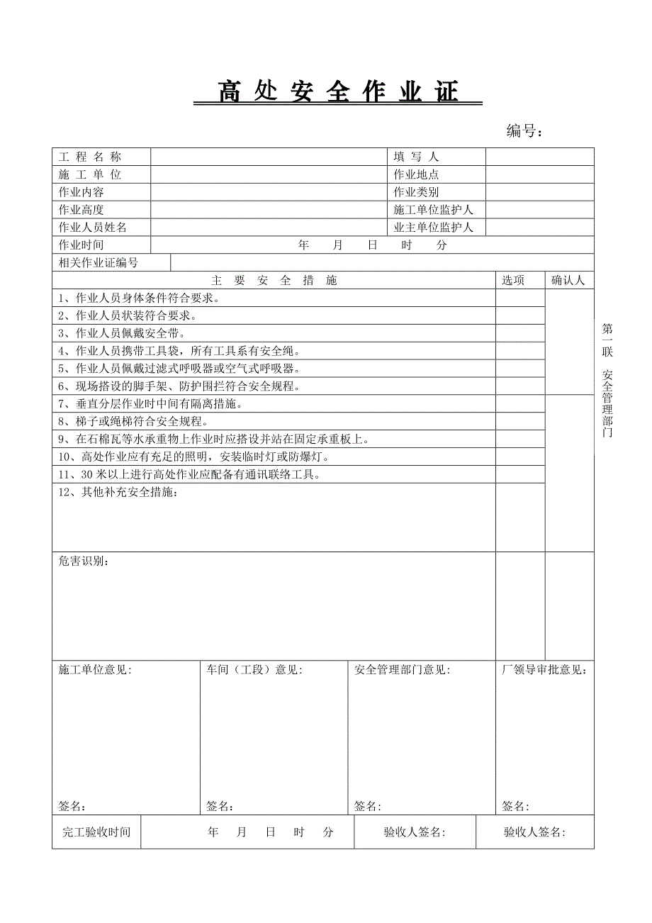 安-全-作-业-票分析_第1页