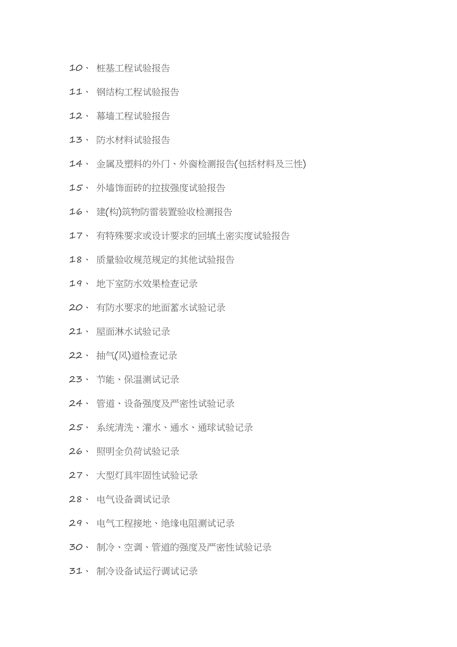 施工全过程有那些工程文件需要掌握_第3页