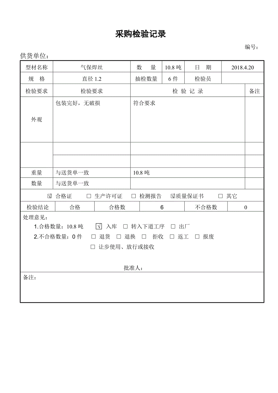 采购产品检验记录_第4页