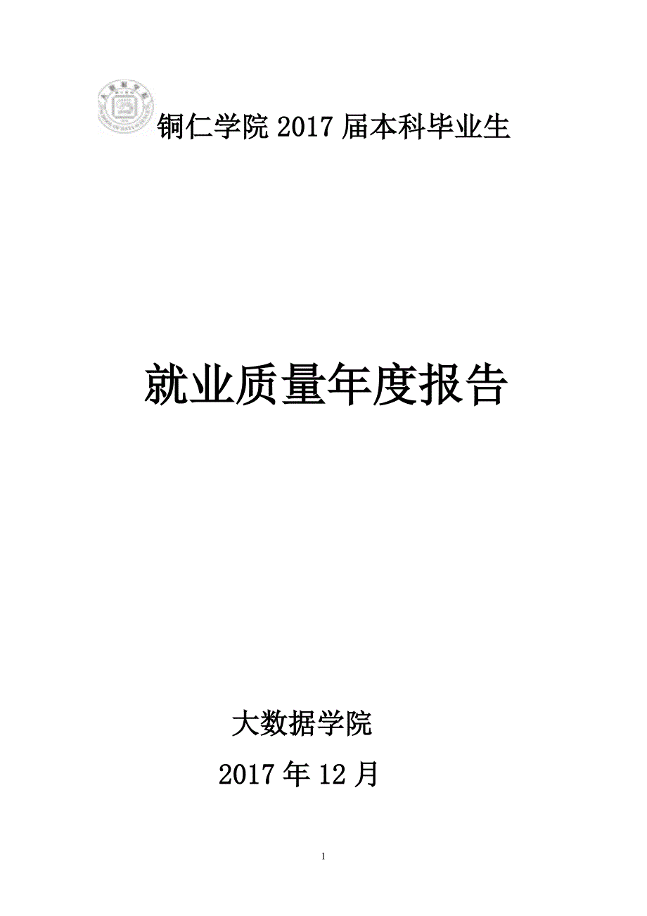 铜仁学院本科毕业生_第1页