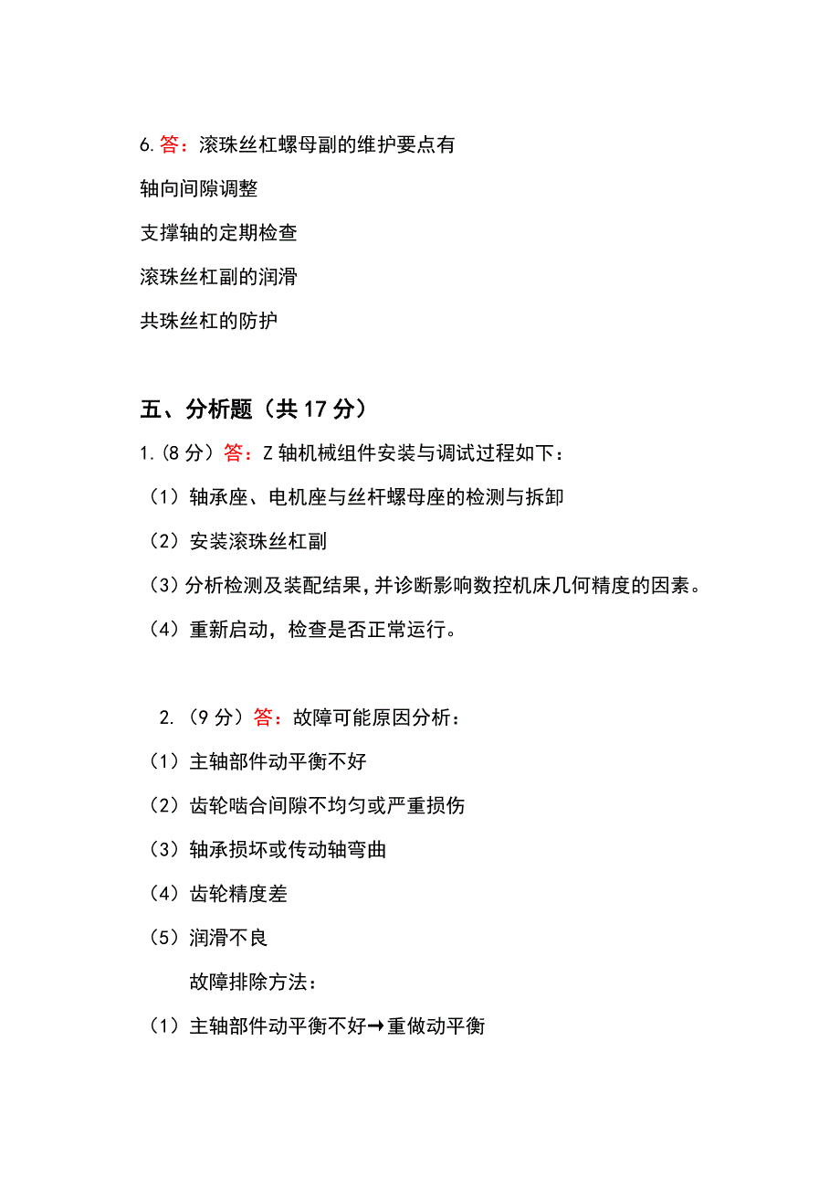 数控机床故障诊断与维修试卷4答案概要_第4页