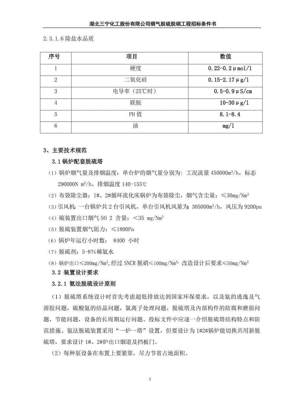 新上超净排放脱硫项目招标条件书汇总_第5页