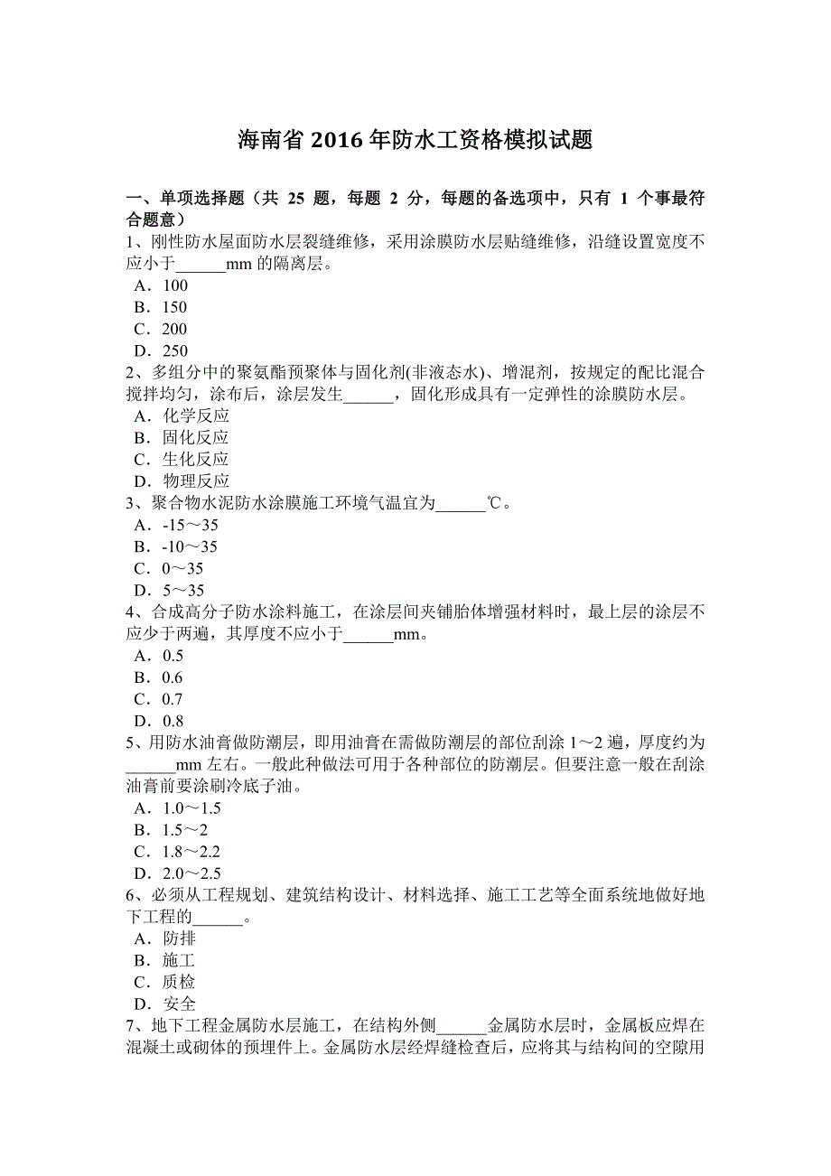 海南省防水工资格模拟试题_第1页