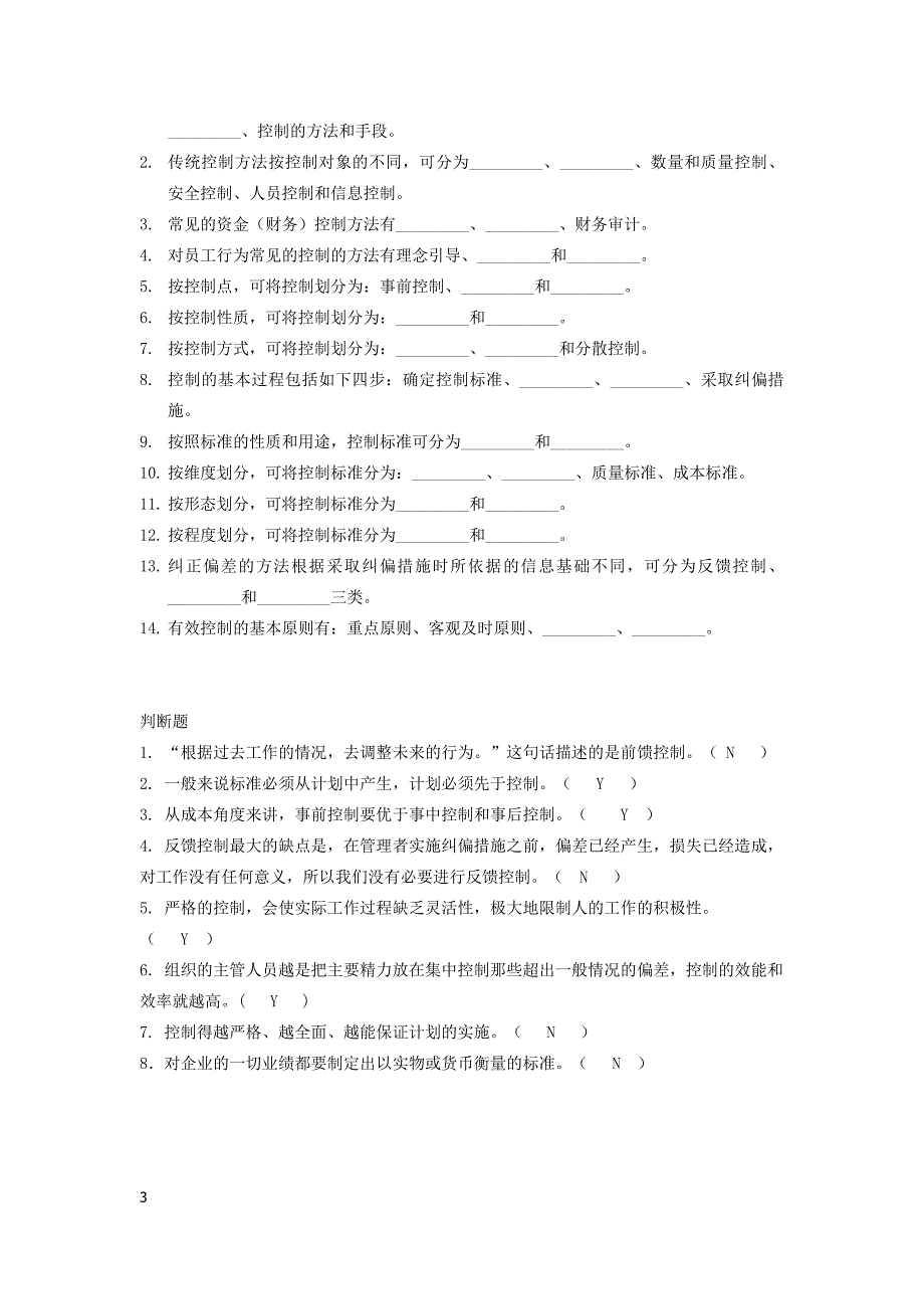 管理学控制篇综合练习_第3页