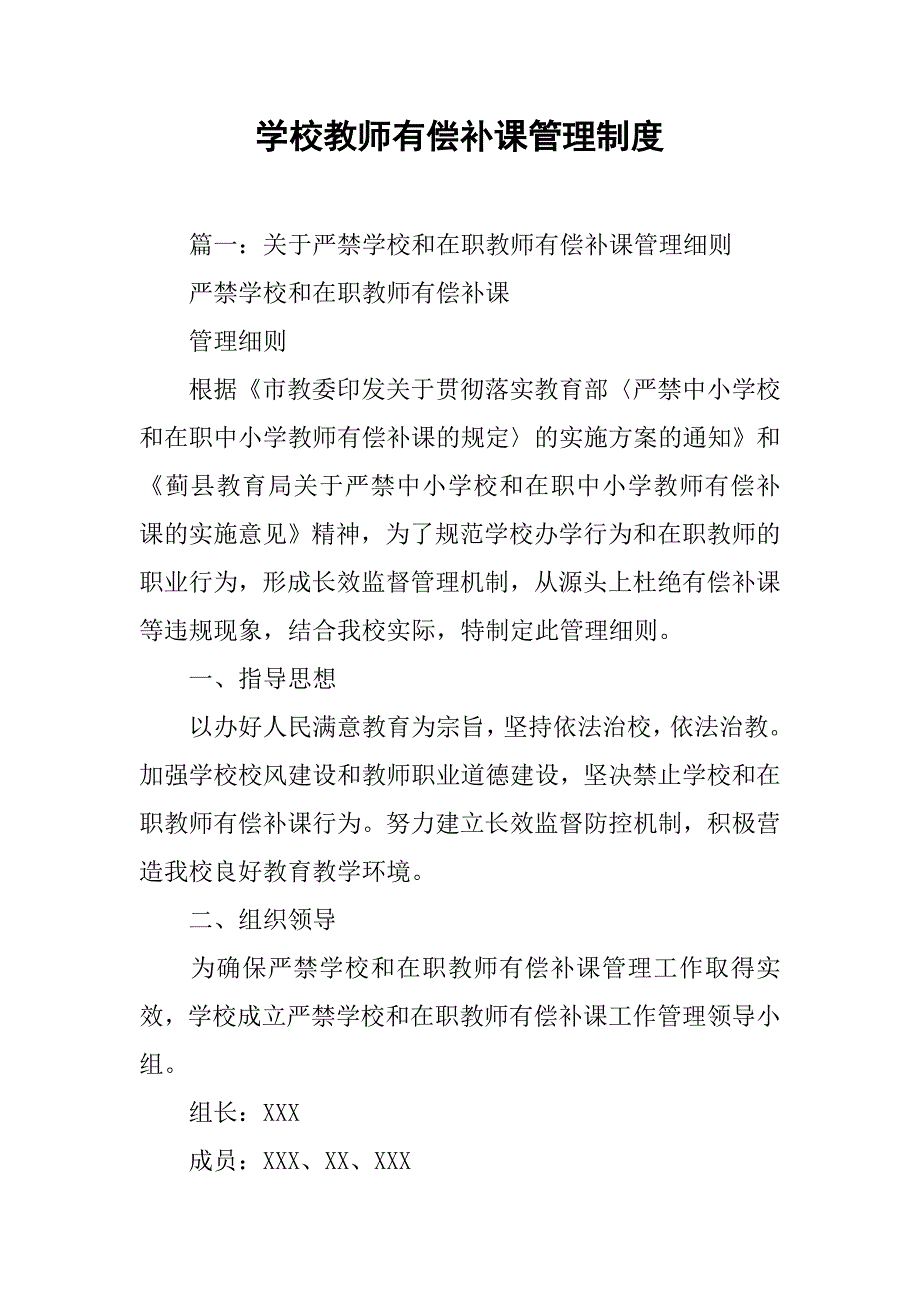 学校教师有偿补课管理制度_第1页