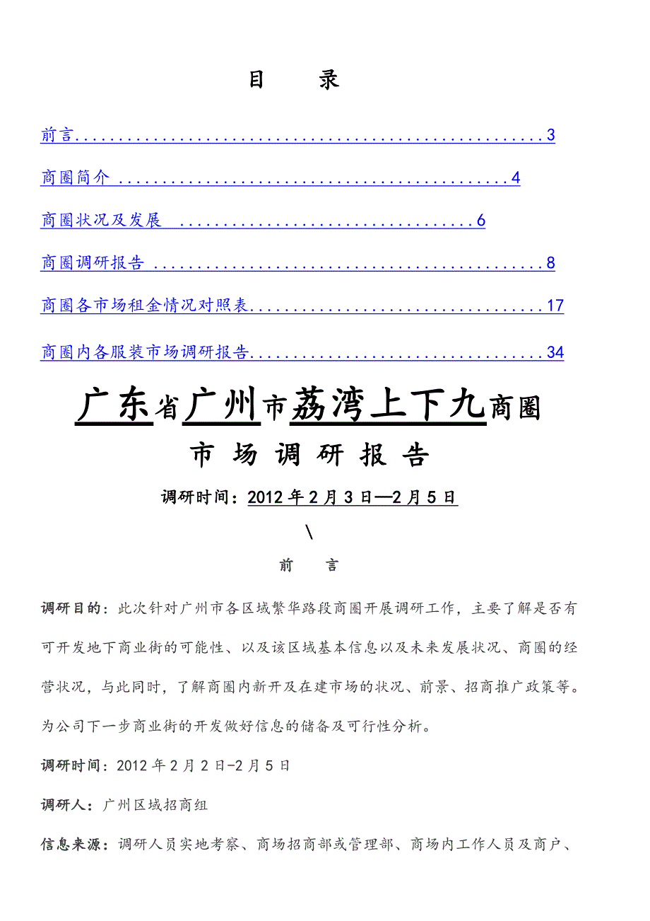 广州上下九商圈可开发调研报告_第1页