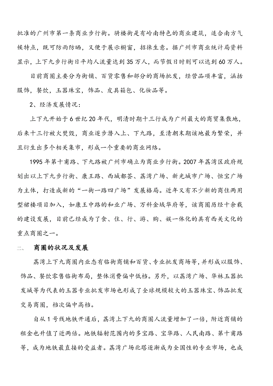 广州上下九商圈可开发调研报告_第3页