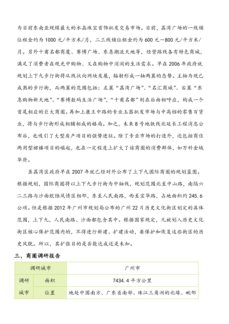 广州上下九商圈可开发调研报告_第4页