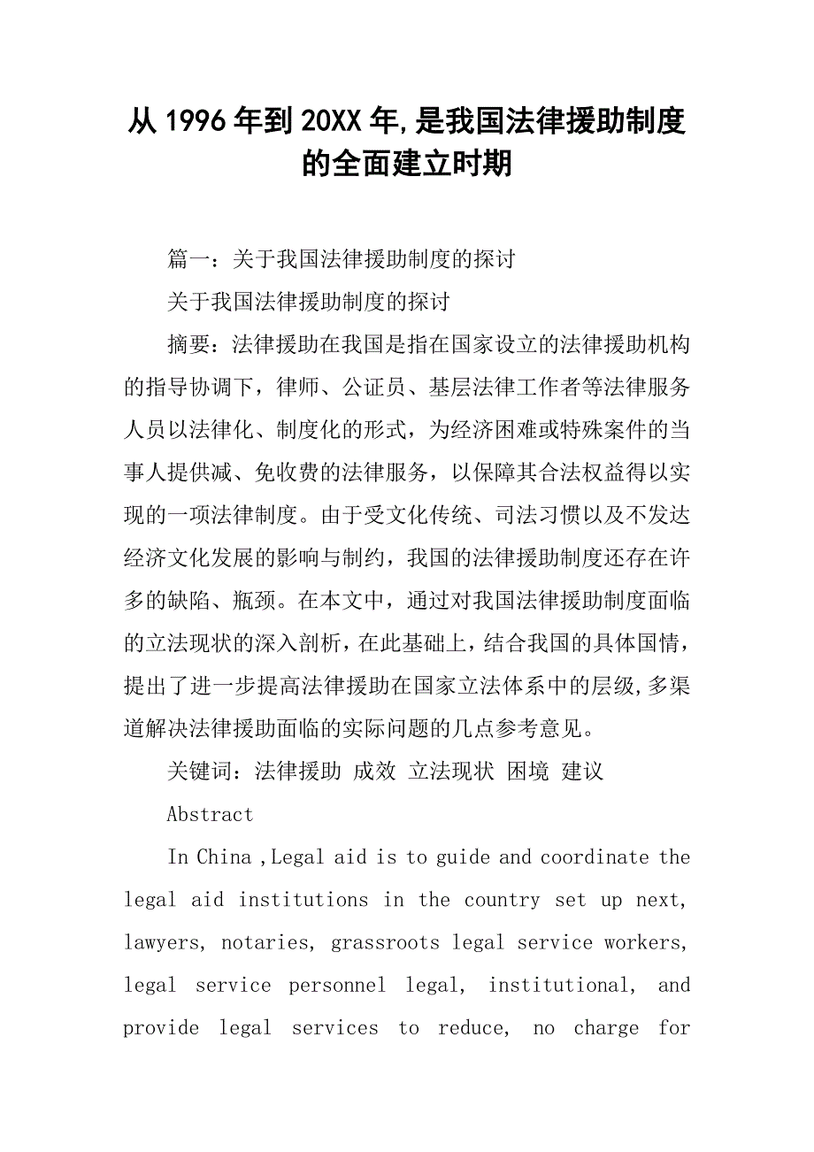 从1996年到20xx年,是我国法律援助制度的全面建立时期_第1页