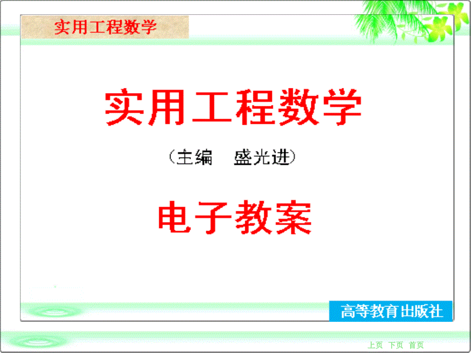 实用工程数学教学课件作者盛光进电子教案2线性方程组_第1页