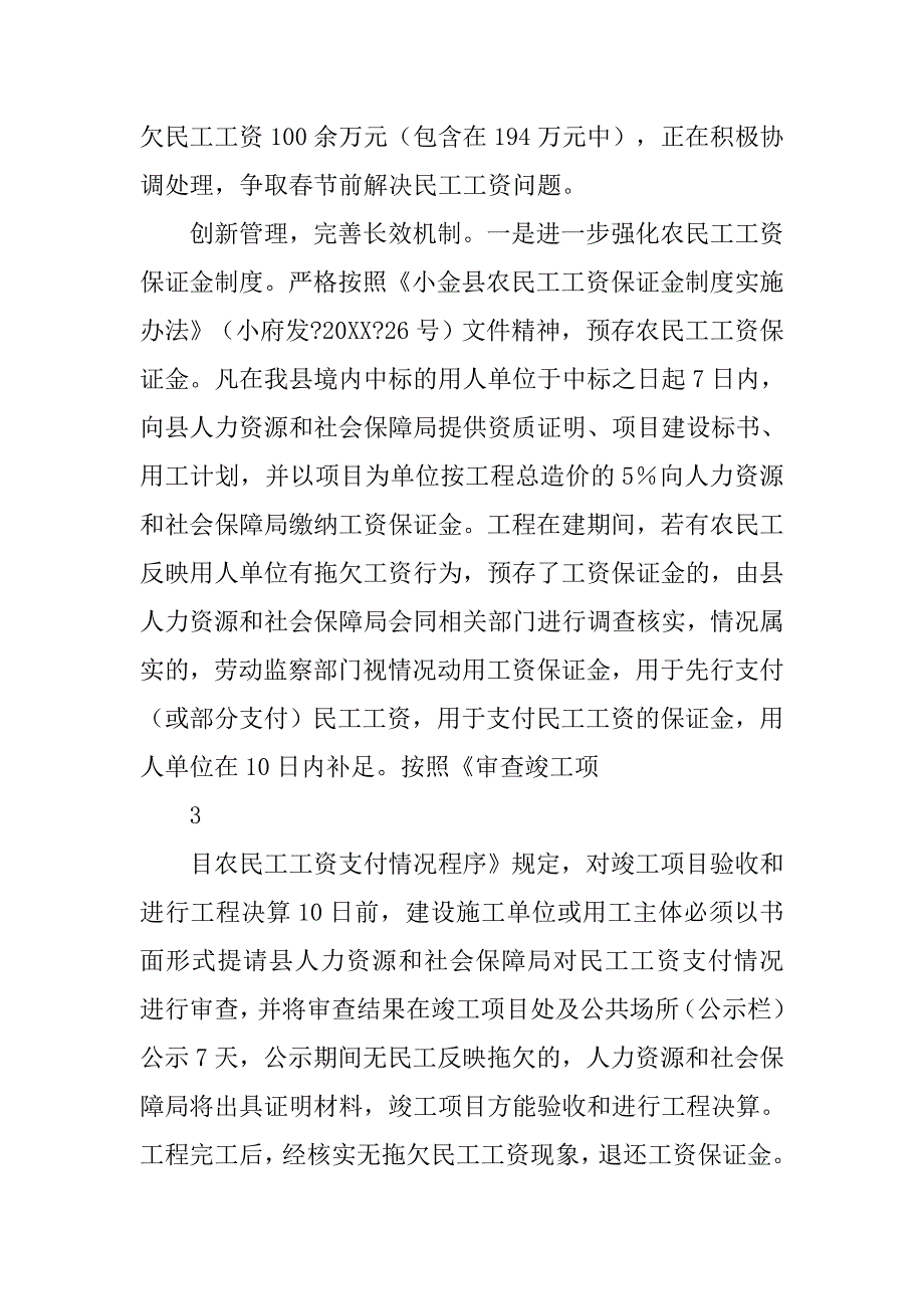 20xx年清理解决拖欠农民工工资工作总结_第4页