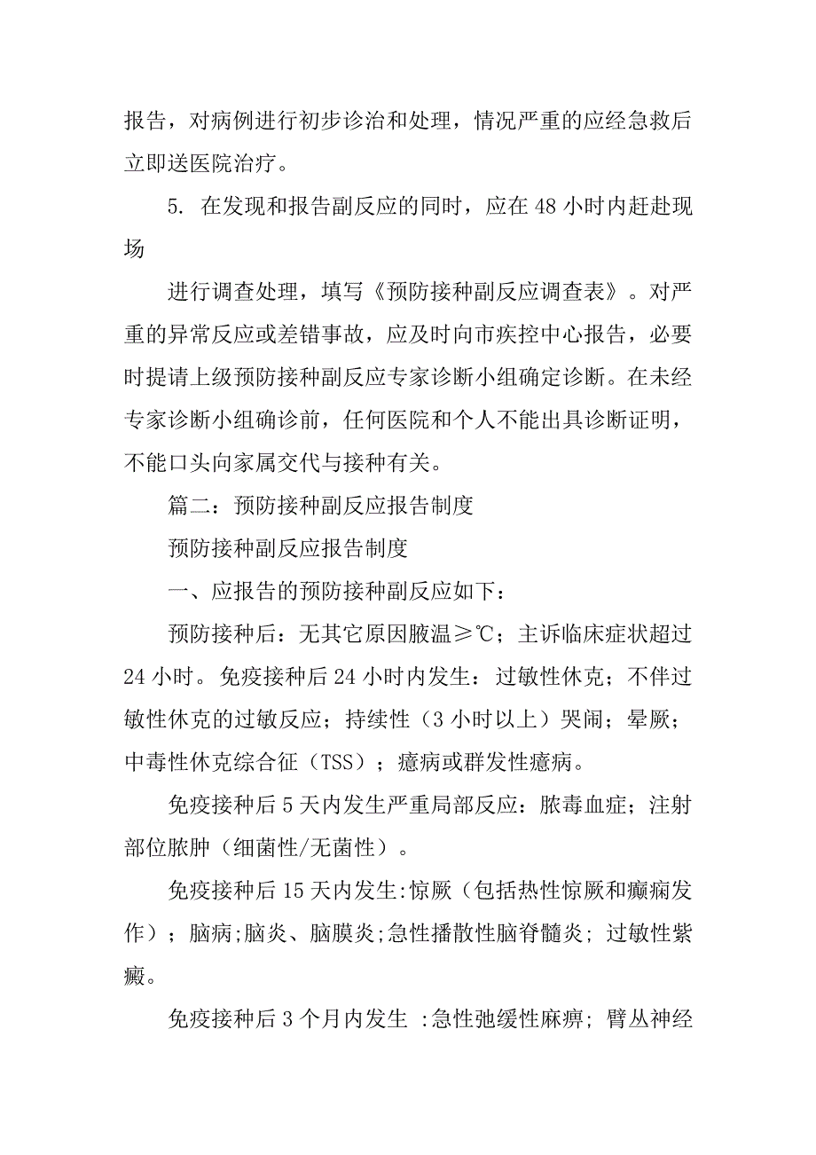 疫苗接种副反应的报告调查,处理制度_第2页