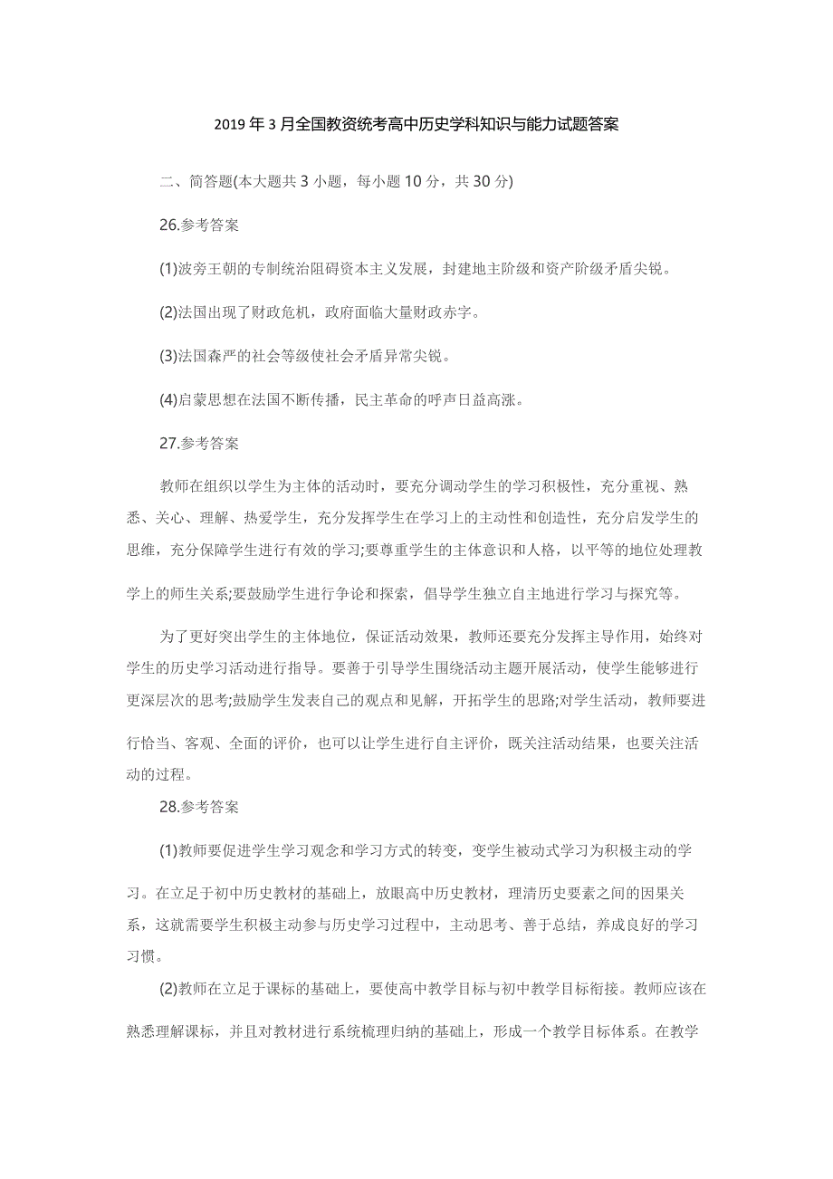 2019年3月全国教资统考高中历史学科知识与能力试题答案_第1页