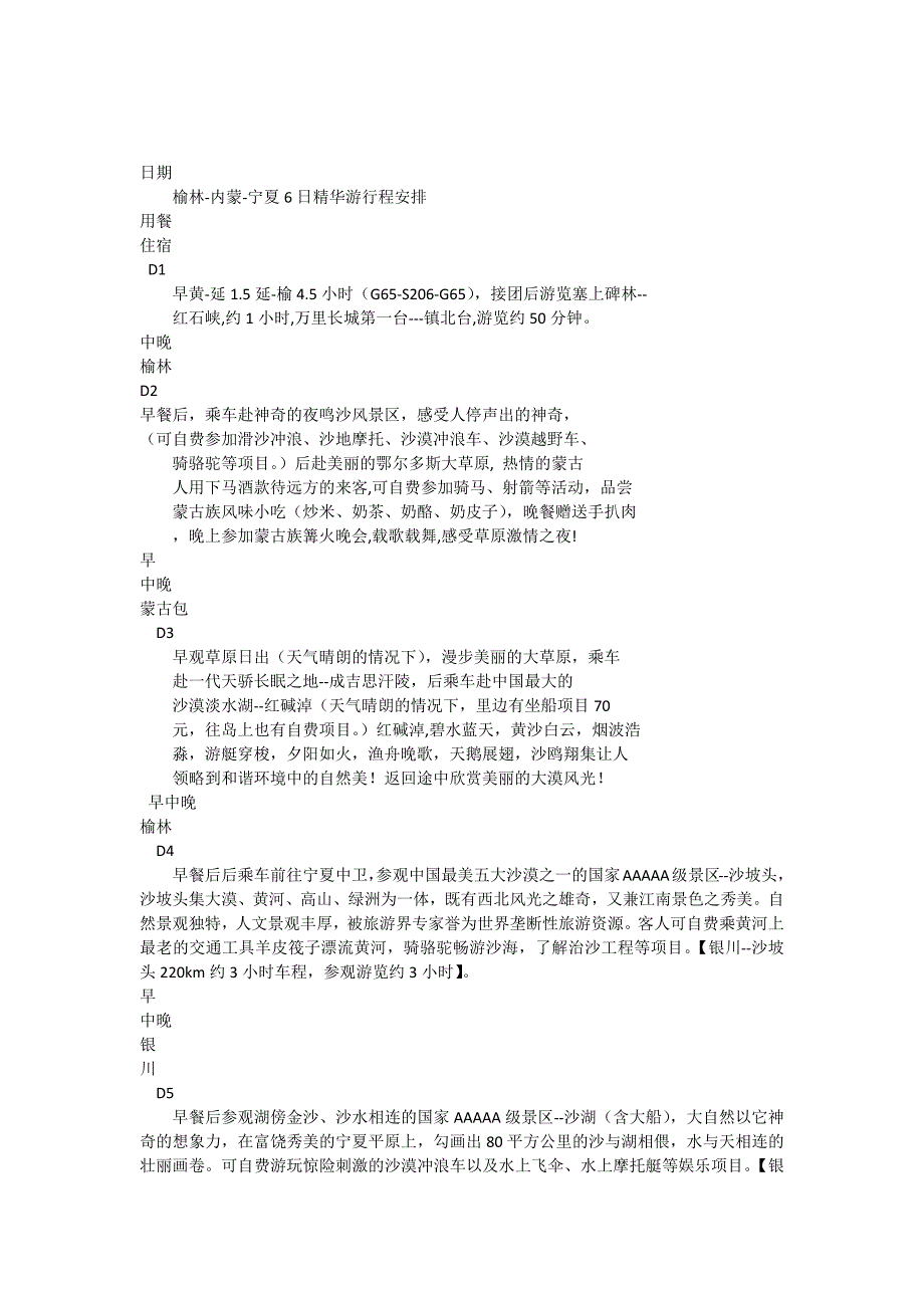 榆林内蒙宁夏6日游_第1页