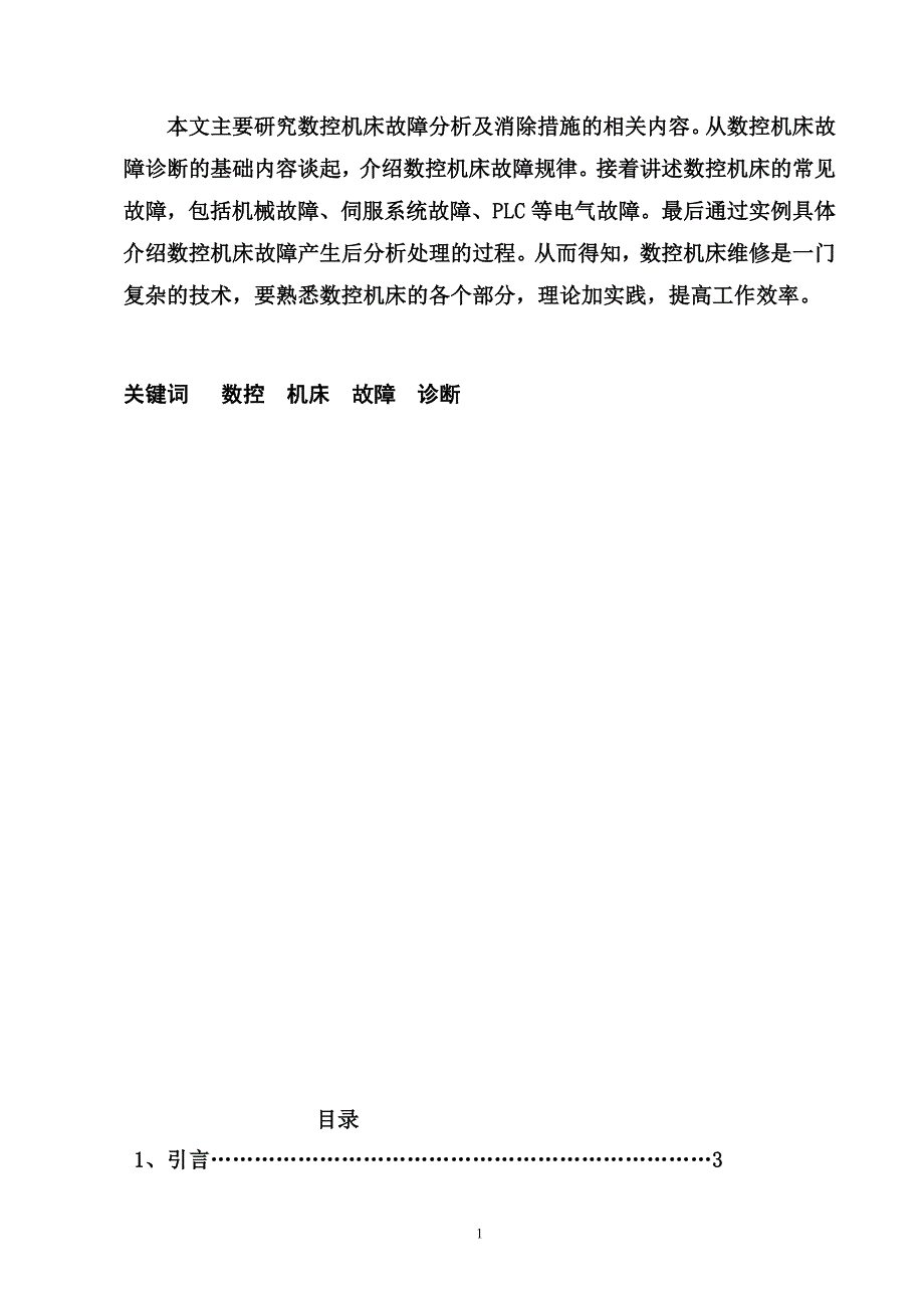 数控机床的故障分析与维修维护论文.._第2页