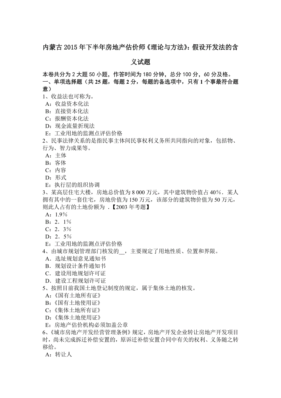 内蒙古2015年下半年房地产估价师《理论与方法》：假设开发法的含义试题_第1页