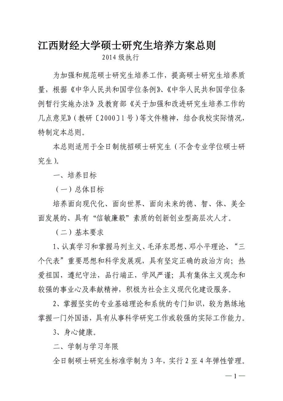 江西财经大学硕士研究生培养方案总则1_第1页