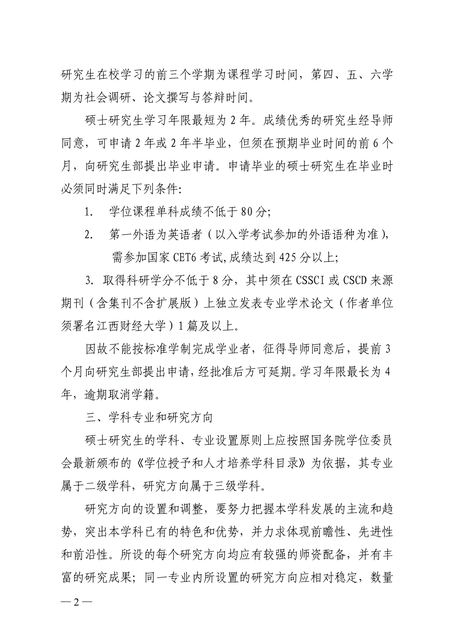 江西财经大学硕士研究生培养方案总则1_第2页