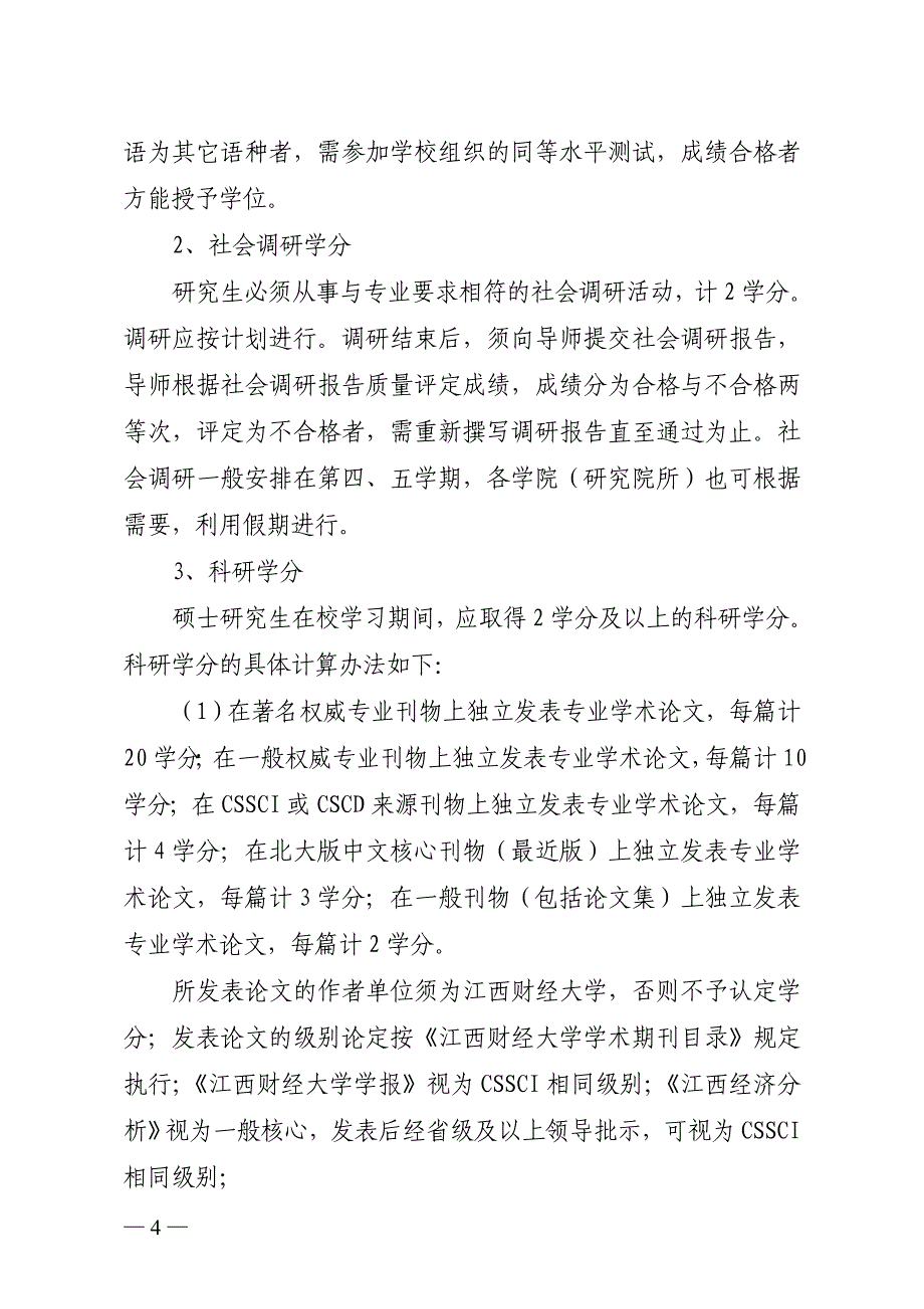 江西财经大学硕士研究生培养方案总则1_第4页