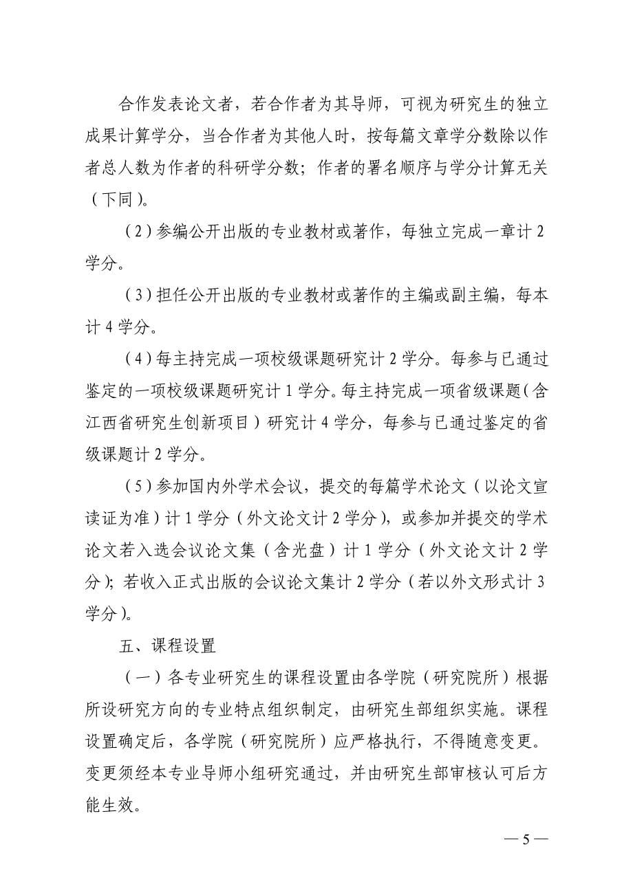 江西财经大学硕士研究生培养方案总则1_第5页