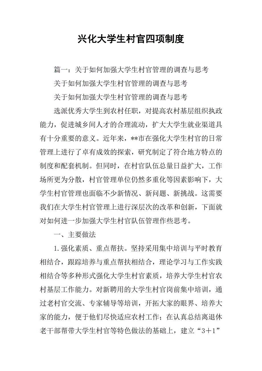 兴化大学生村官四项制度_第1页