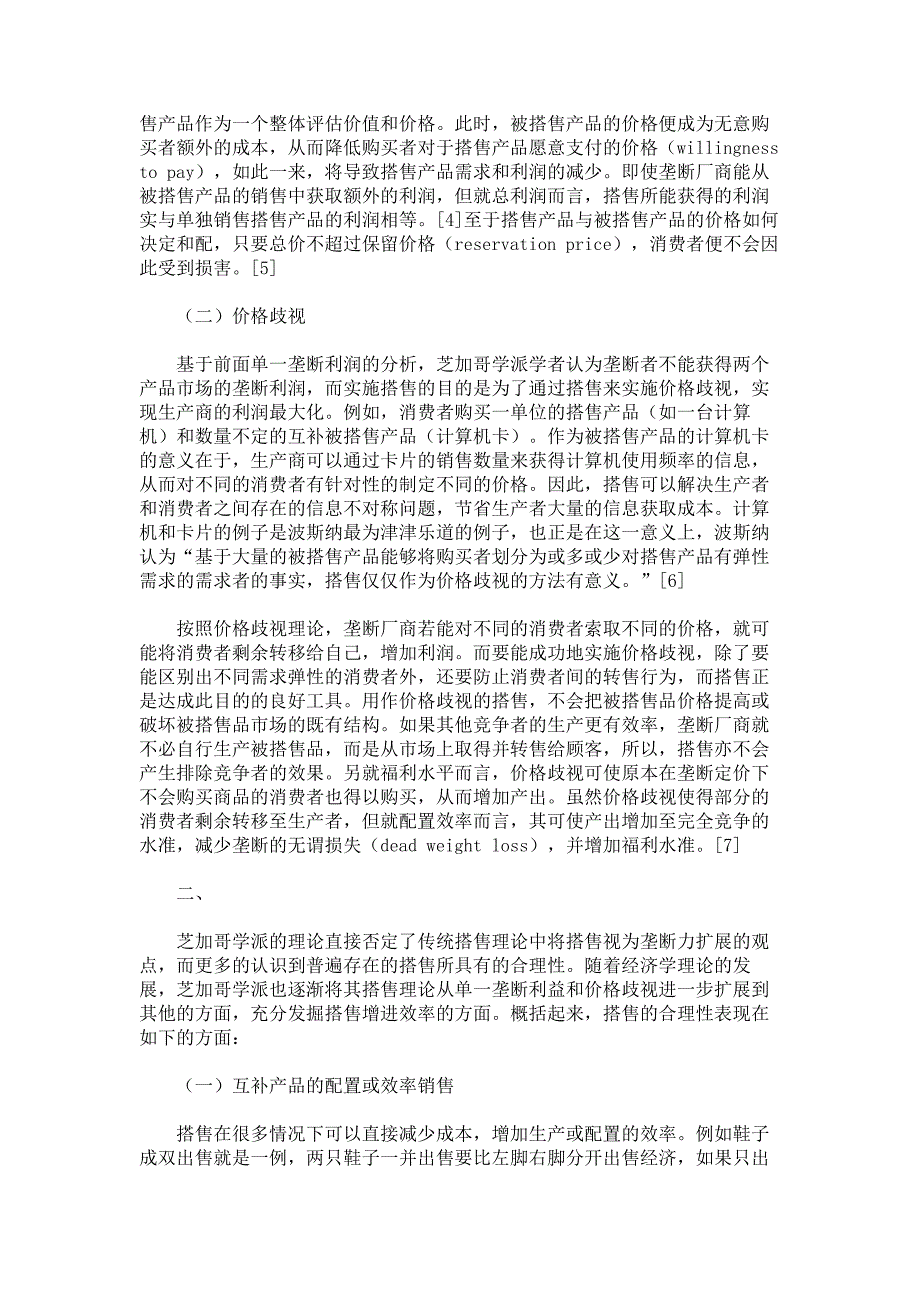 法律经济学的分析与搭售合理性的认知概要_第3页