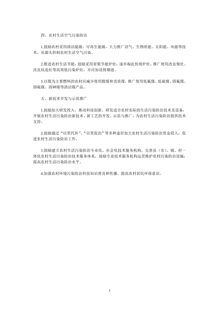 农村生活污染防治技术政策_第3页