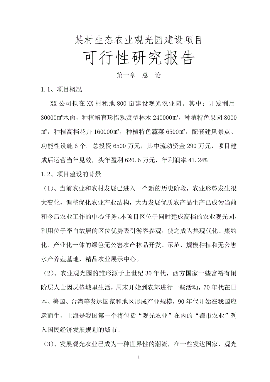 某村生态农业观光园建设项目可行性分析报告完整版精品_第1页