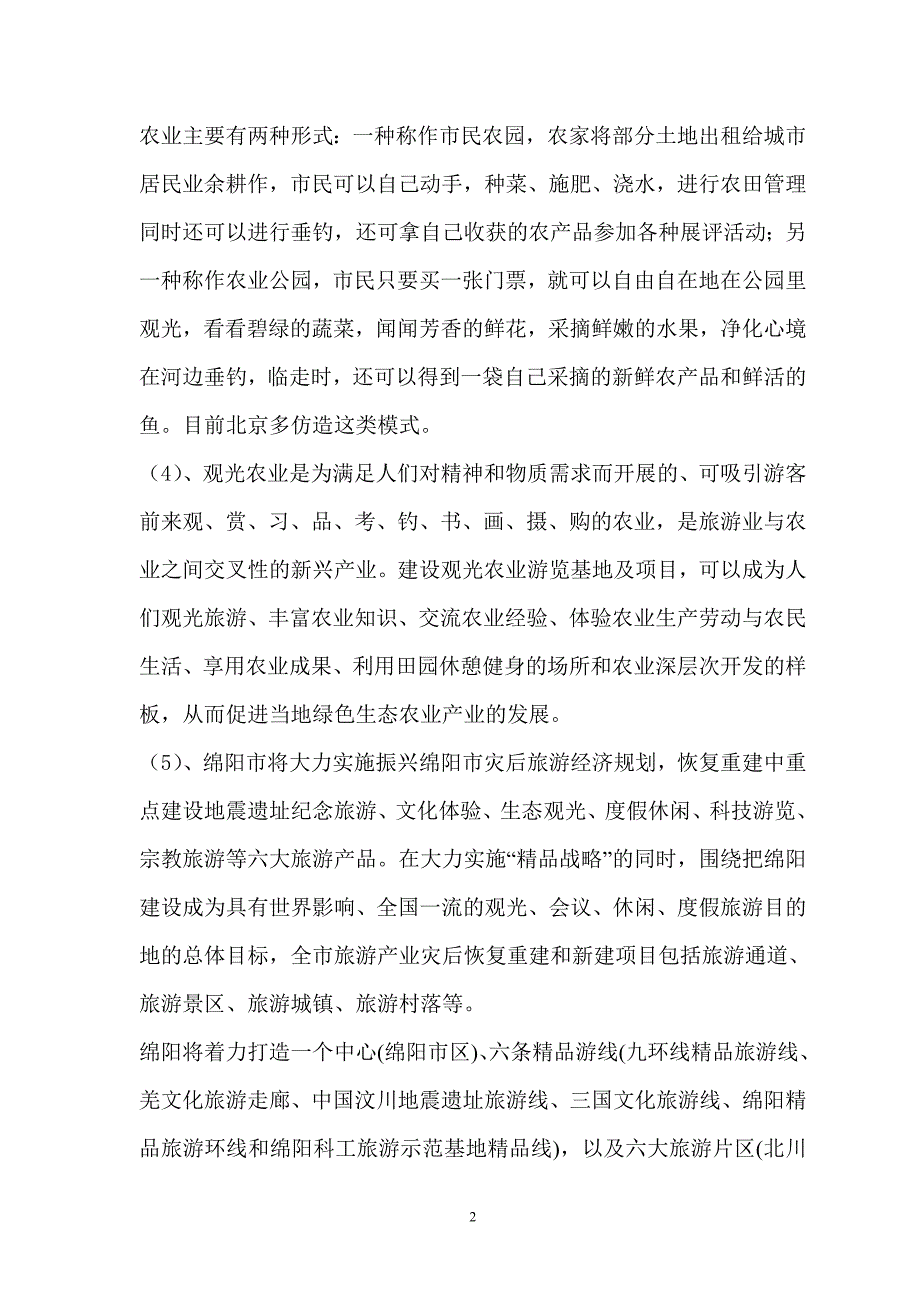 某村生态农业观光园建设项目可行性分析报告完整版精品_第2页