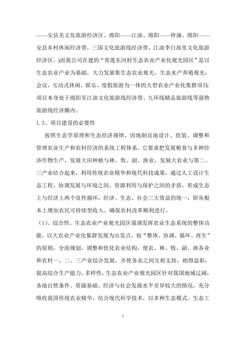 某村生态农业观光园建设项目可行性分析报告完整版精品_第3页