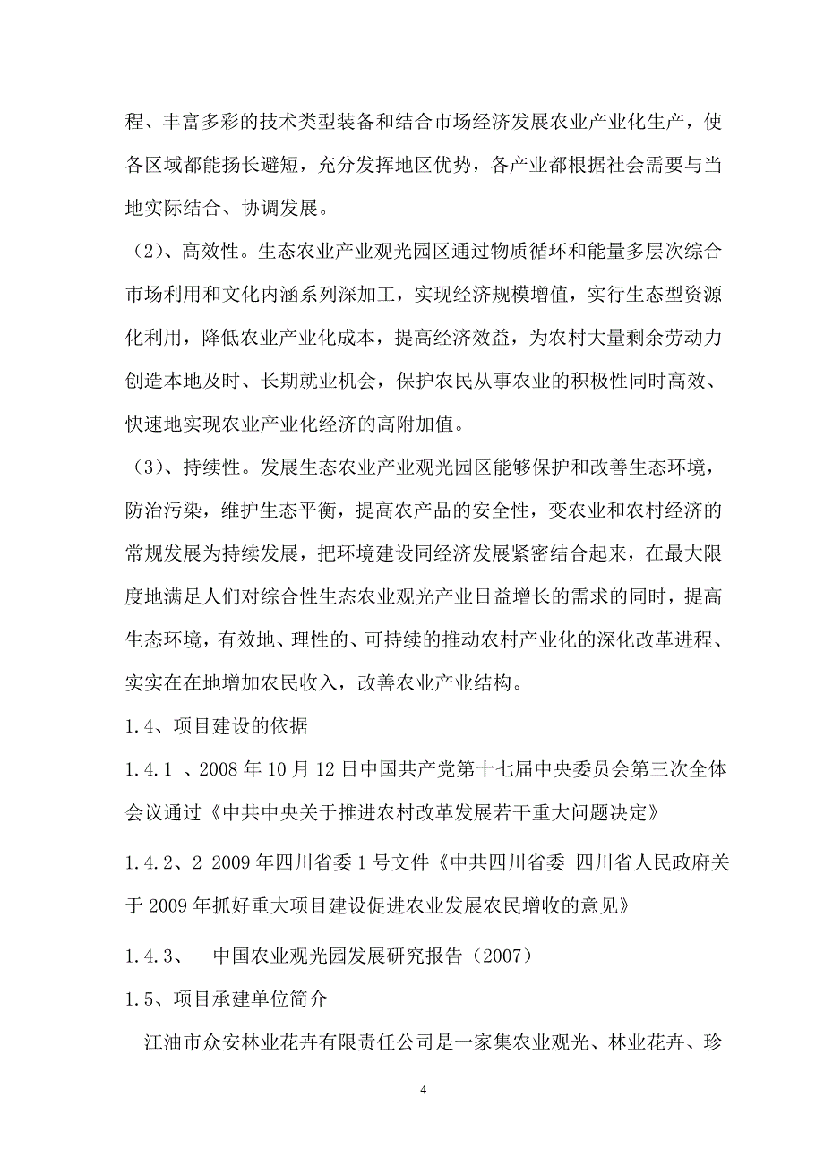 某村生态农业观光园建设项目可行性分析报告完整版精品_第4页