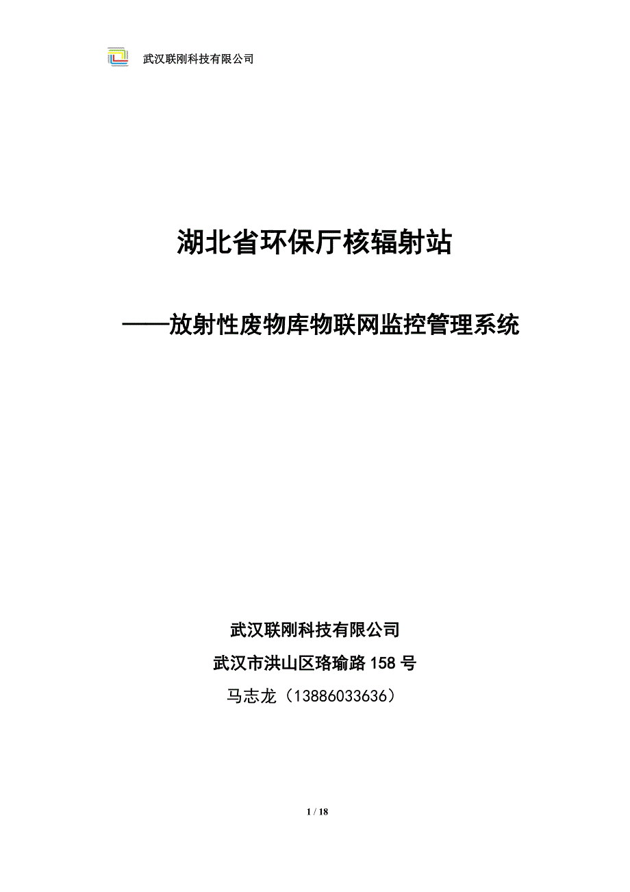 湖北省放射性废物库物联网监控管理系统_第1页