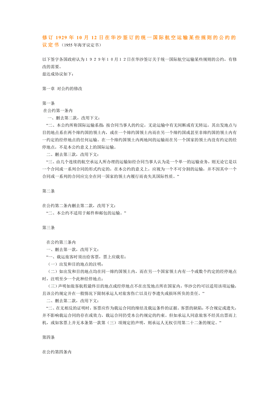 修订1929年10月12日在签订的华沙统一国际航空运输某些规则的公约的_第1页