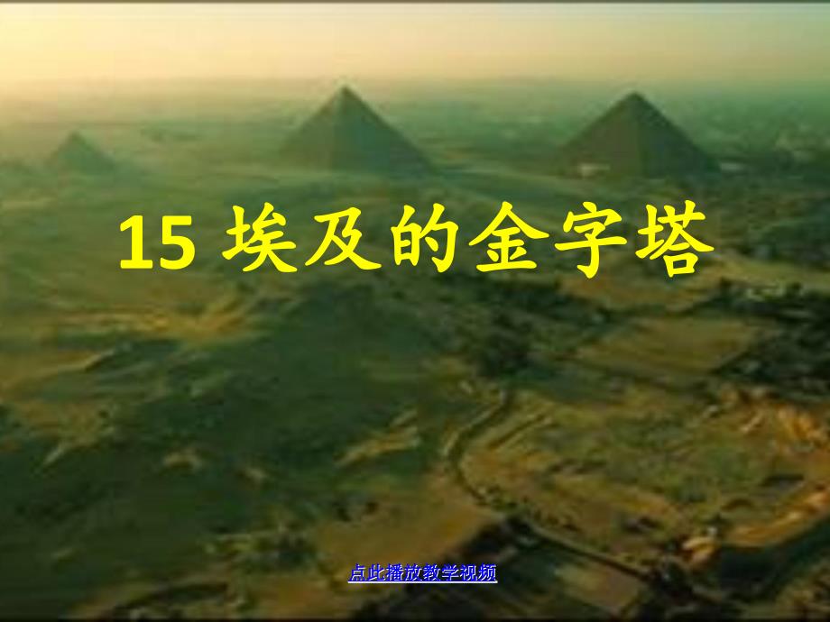 埃及的金字塔21章节_第1页