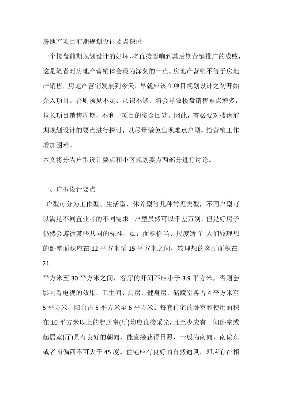 房地产项目前期规划设计要点探讨_第1页