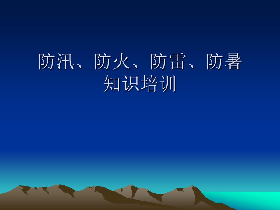 防汛、防火、防雷、防暑安全知识最终版_第1页