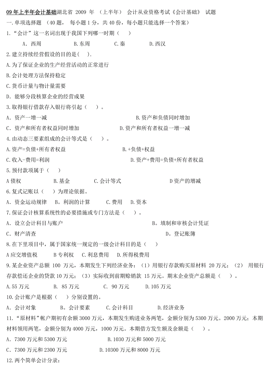 湖北省至会计从业考试会计基础试题_第1页