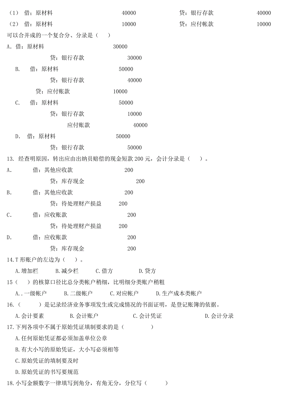 湖北省至会计从业考试会计基础试题_第2页