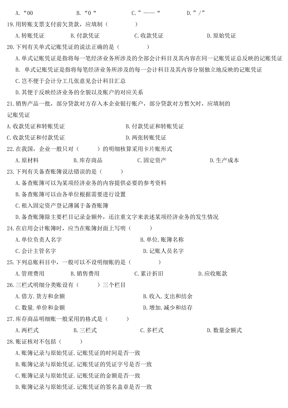 湖北省至会计从业考试会计基础试题_第3页