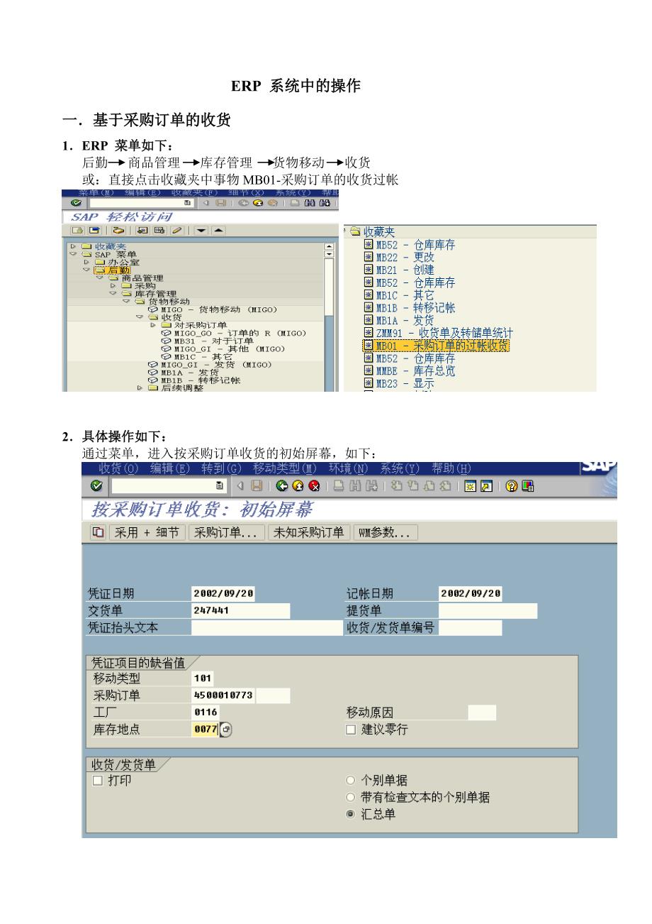 操作手册1.1(采购订单和无订单的收货)_第2页