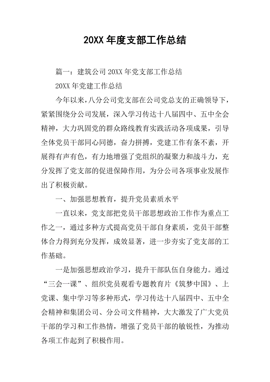 20xx年度支部工作总结_第1页