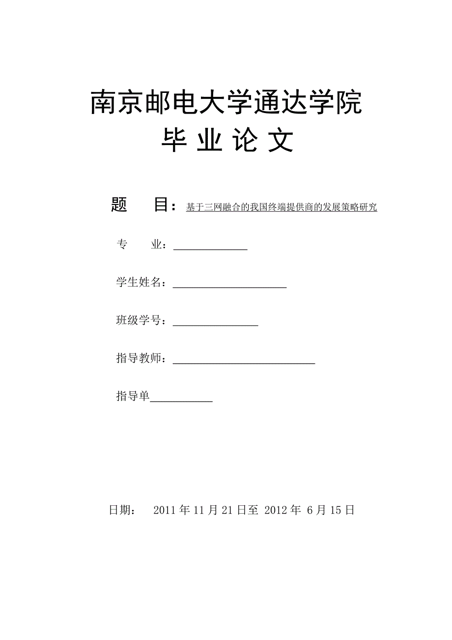 基于三网融合的我国终端提供商的发展策略研究_第1页