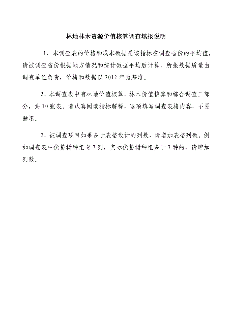 林地林木资源价值核算调查填报说明_第1页