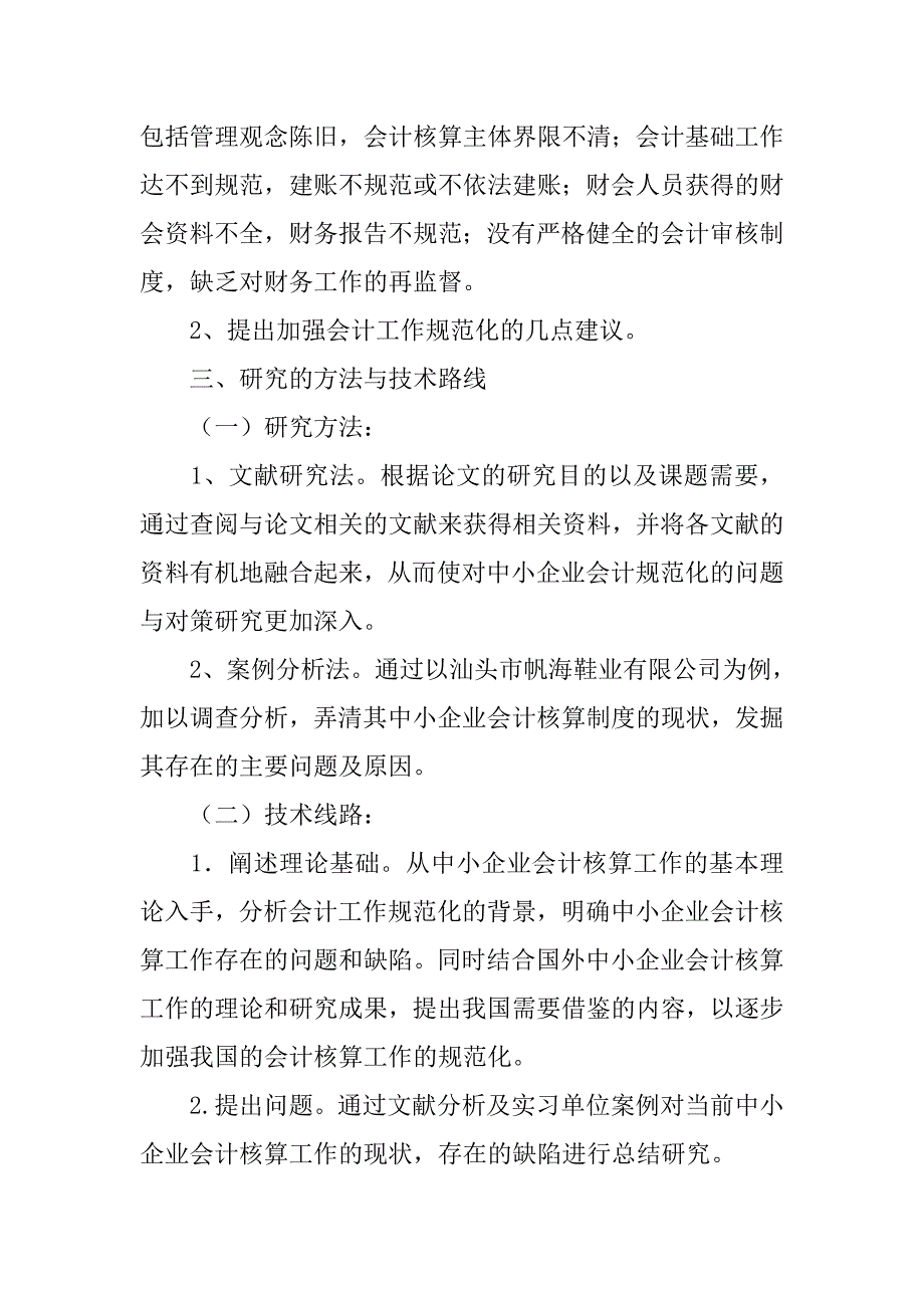 中小企业会计工作不规范的原因分析_第3页