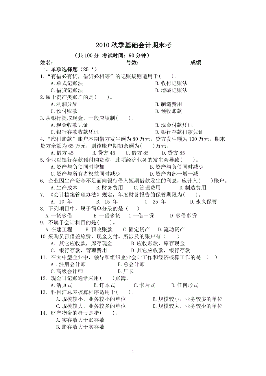 中职《基础会计》期末试卷_第1页