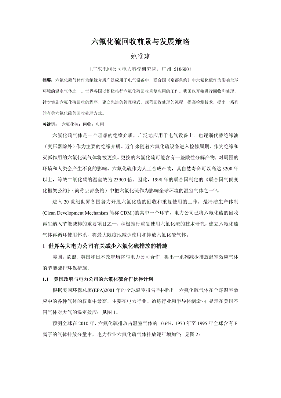 六氟化硫回收前景与发展策略-0汇编_第1页